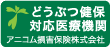 どうぶつ健保対応医療機関　アニコム損害保険株式会社